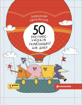 Фото 50 експрес-уроків української для дітей.