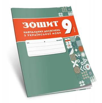 Фото Українська мова. Зошит для контрольних робіт, 9 клас.