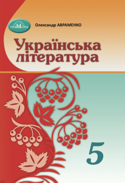 Фото Підручник Українська література 5 клас