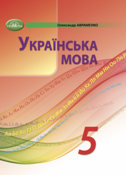 Фото Українська мова 5 клас
