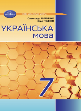 Фото Українська мова 7 клас