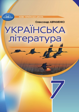 Фото Українська література 7 клас